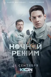 Ночной режим 