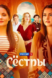Сестры 